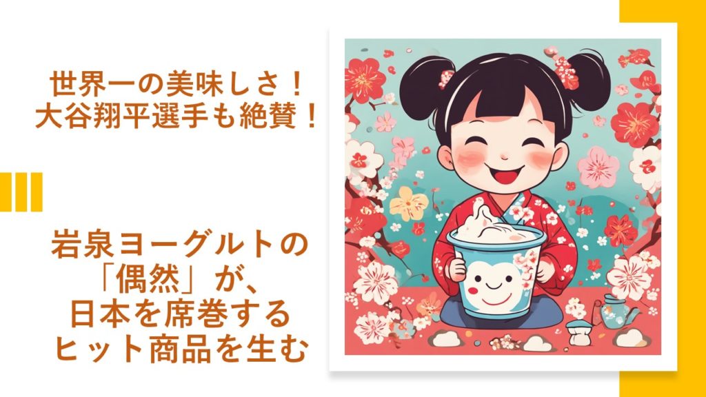 【世界一の美味しさ！大谷翔平選手も絶賛！】岩泉ヨーグルトの「偶然」が、日本を席巻するヒット商品を生む