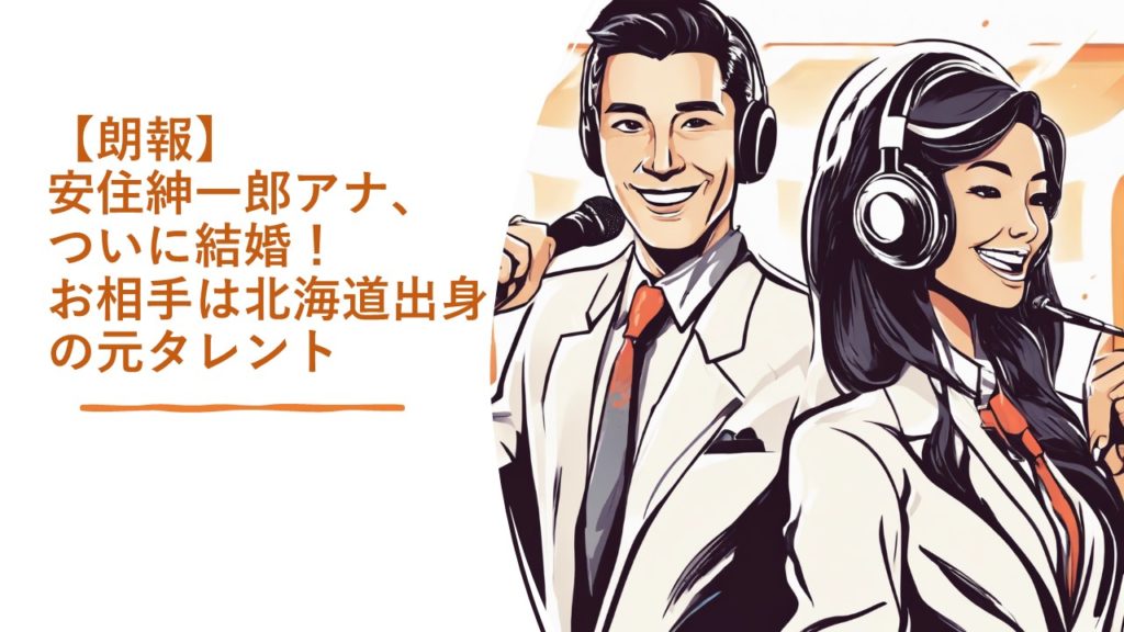【朗報】安住紳一郎アナ、ついに結婚！お相手は北海道出身の元タレント