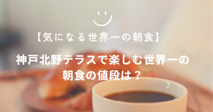 【気になる世界一の朝食】神戸北野テラスで楽しむ世界一の朝食の値段は？