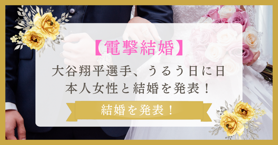 【電撃結婚】大谷翔平選手、うるう日に日本人女性と結婚を発表！