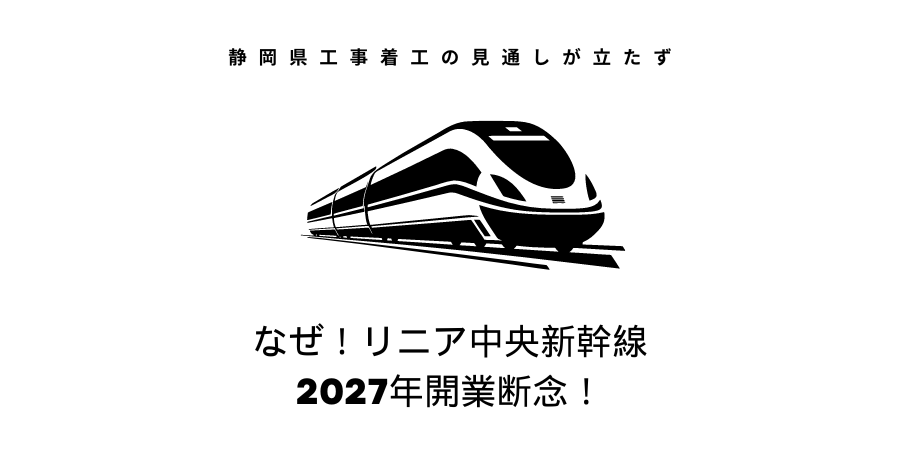 なぜ！リニア中央新幹線、2027年開業断念！静岡県工事着工の見通しが立たず