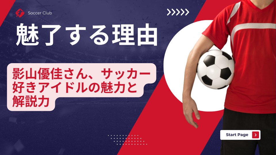 【魅了する理由】影山優佳さん、サッカー好きアイドルの魅力と解説力