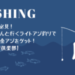 釣り初心者必見！三輪晴香さんと行くライトアジ釣りで東京湾の黄金アジをゲット！【おとな釣り倶楽部】