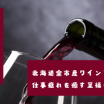 【多種品揃え】北海道余市産ワインで、仕事疲れを癒す至福のひとときを