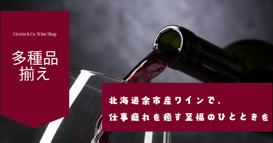 【多種品揃え】北海道余市産ワインで、仕事疲れを癒す至福のひとときを