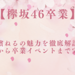 【欅坂46卒業】長濱ねるの魅力を徹底解説！ソロ曲から卒業イベントまで完全網羅