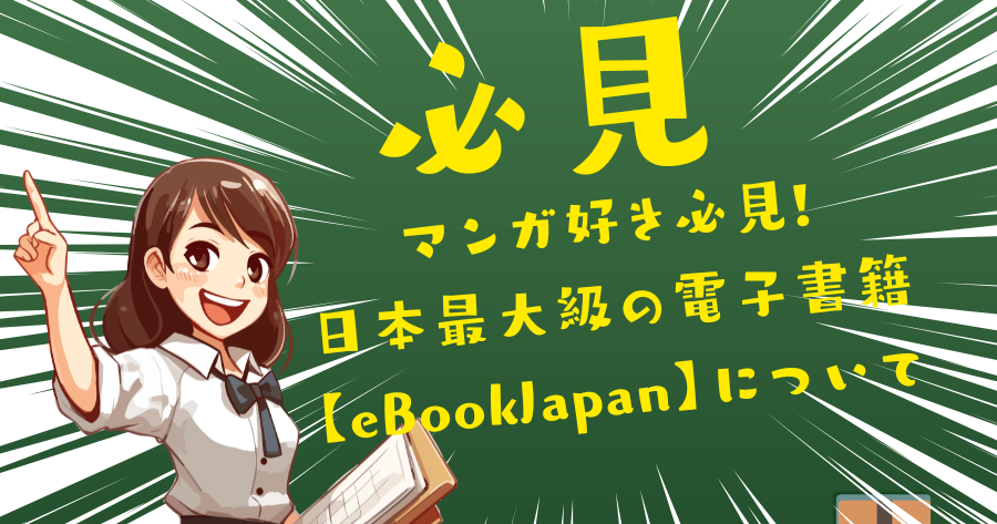 マンガ好き必見!日本最大級の電子書籍サービス【eBookJapan】