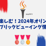 パリで楽しむ！2024年オリンピックパブリックビューイング情報