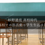 杉野遥亮 高校時代：佐倉高校での部活動や学生生活の思い出