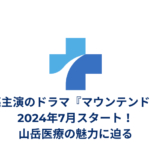 杉野遥亮主演のドラマ『マウンテンドクター』2024年7月スタート！山岳医療の魅力に迫る