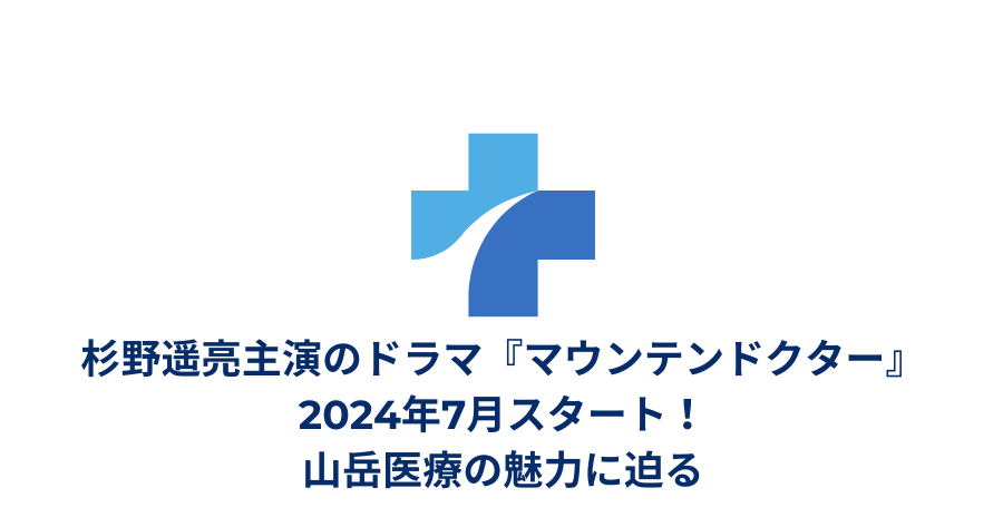 杉野遥亮主演のドラマ『マウンテンドクター』2024年7月スタート！山岳医療の魅力に迫る