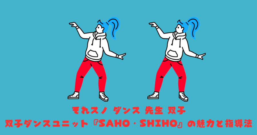 それスノ ダンス 先生 双子：双子ダンスユニット『SAHO・SHIHO』の魅力と指導法