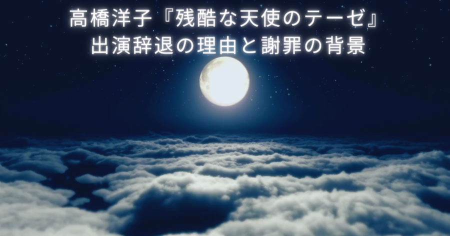 高橋洋子『残酷な天使のテーゼ』出演辞退の理由と謝罪の背景