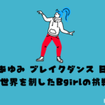 福島あゆみ ブレイクダンス 日本一: 40歳で世界を制したBgirlの挑戦と魅力