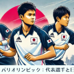 卓球 男子 パリオリンピック：代表選手と日本の期待
