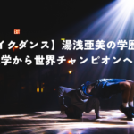 【ブレイクダンス】湯浅亜美の学歴とは？駒澤大学から世界チャンピオンへの軌跡