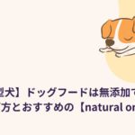 【小型犬】ドッグフードは無添加で小粒：選び方とおすすめの【natural one】