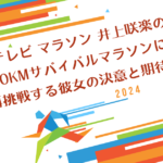 27時間テレビ マラソン 井上咲楽の挑戦：100kmサバイバルマラソンに再挑戦する彼女の決意と期待