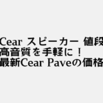 Cear スピーカー 値段: 高音質を手軽に！最新Cear Paveの価格と特徴