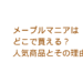 メープルマニアはどこで買える？人気商品とその理由