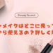 キャンメイクはどこに売ってる？何歳から使えるの？詳しく解説！