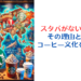 スタバがない国とは？その理由と各国のコーヒー文化を徹底解説